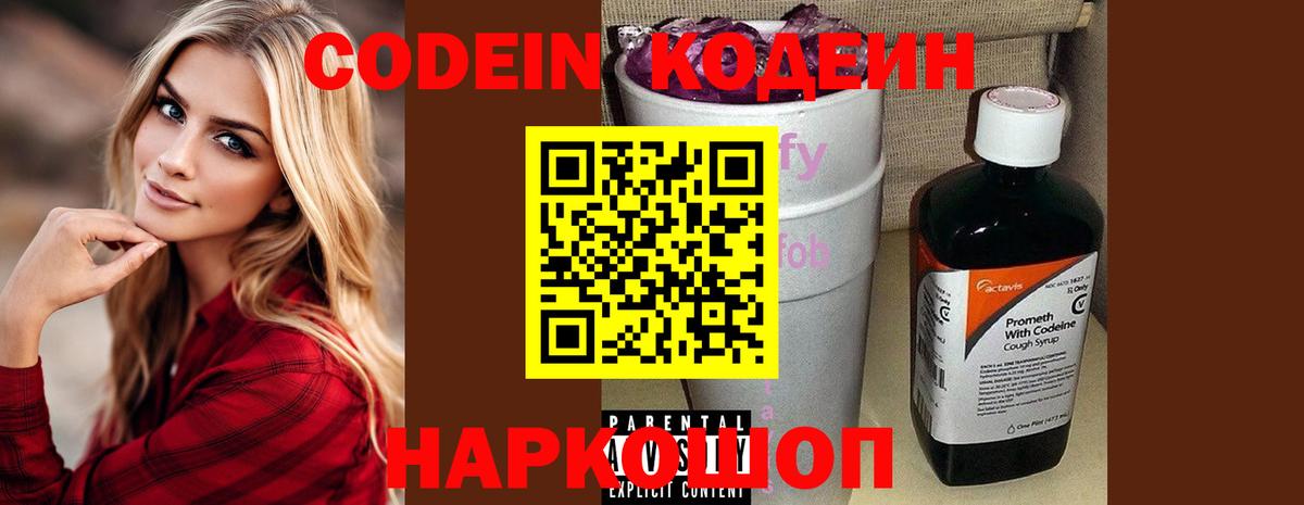 Биробиджан  Codein напиток Lean (лин)  Вход с VPN  Codein Purple Drank 